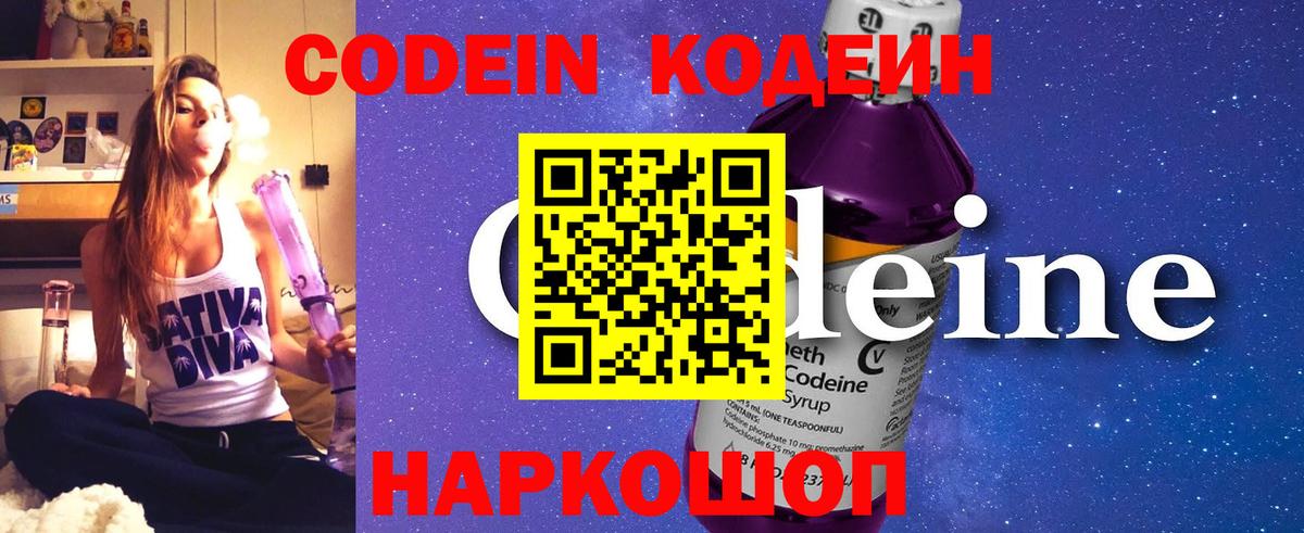 Codein напиток Lean (лин) Тобольск