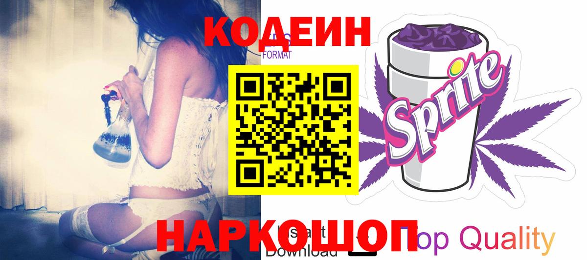 Кодеин напиток Lean (лин)  Вход с VPN  Тобольск 